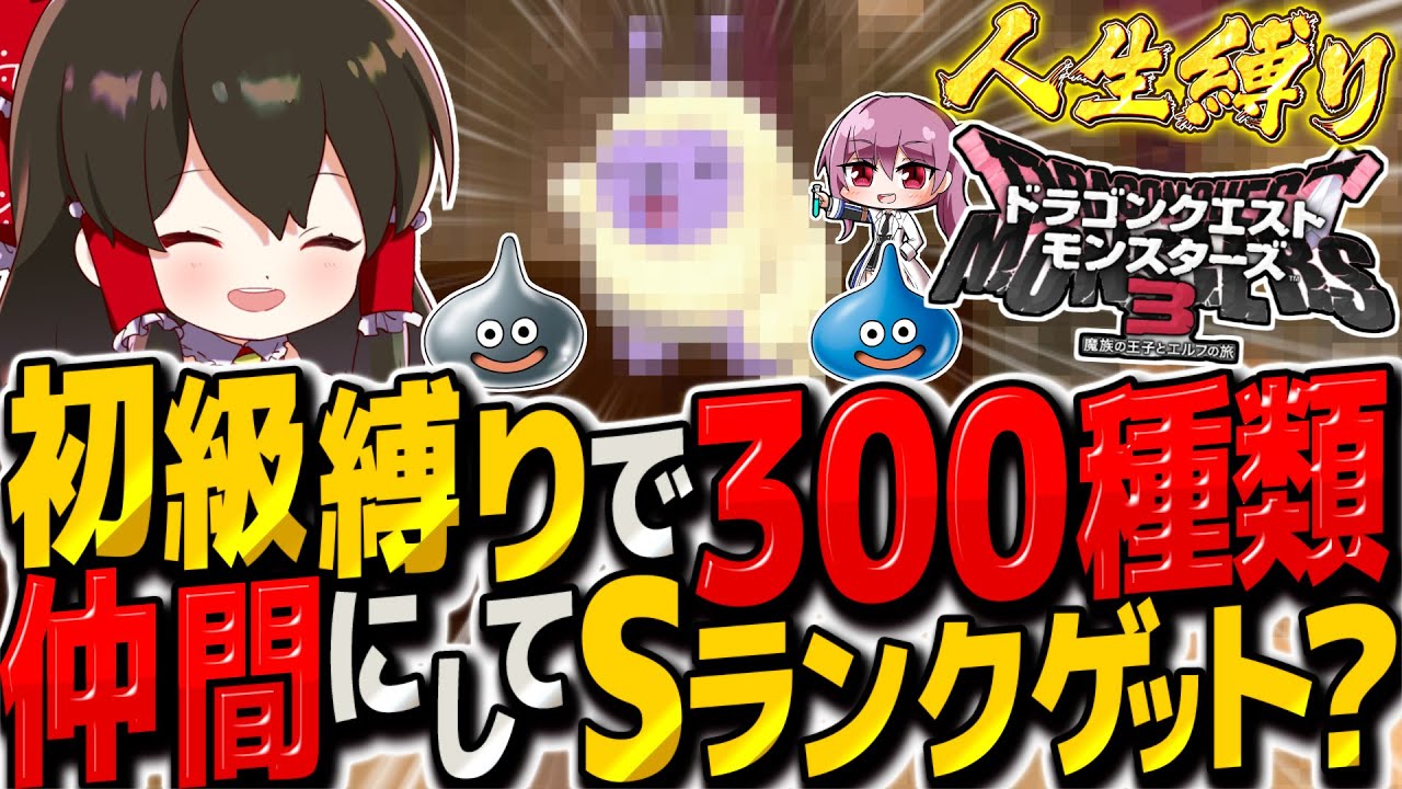 【DQM3人生縛り】初級マップ縛りで300種類仲間にしてSランクモンスターをゲットせよ！！　その6【ゆっくり実況】【ドラクエモンスターズ3 魔族の王子とエルフの旅】
