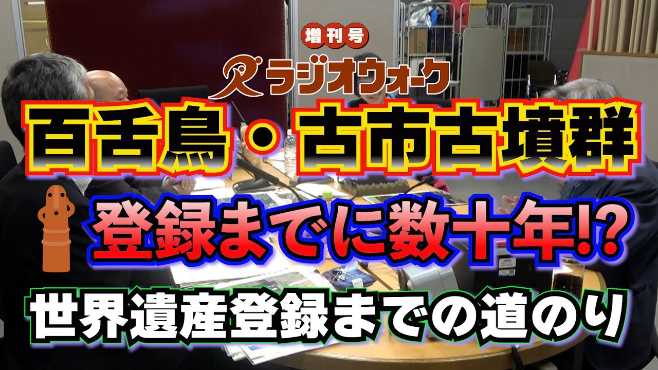 【動画】百舌鳥・古市古墳群　登録までに数十年!? 山あり谷あり世界遺産登録までの道のり