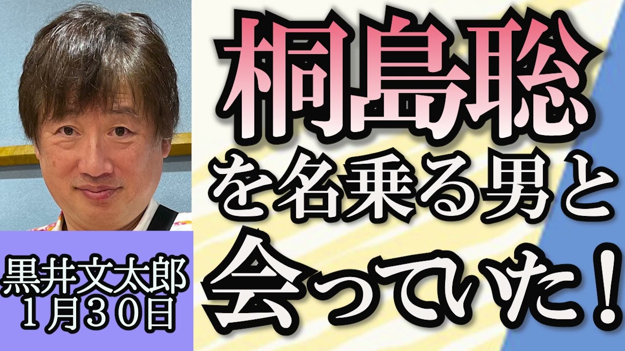 黒井文太郎「国連機関スタッフ攻撃関与疑い、日本もUNRWAへの資金拠出停止」「北朝鮮の対韓政策に変化、目的は米国との交渉」「桐島容疑者 名乗る人物に黒井さんは知らずに会っていた…人柄は？」１月３０日