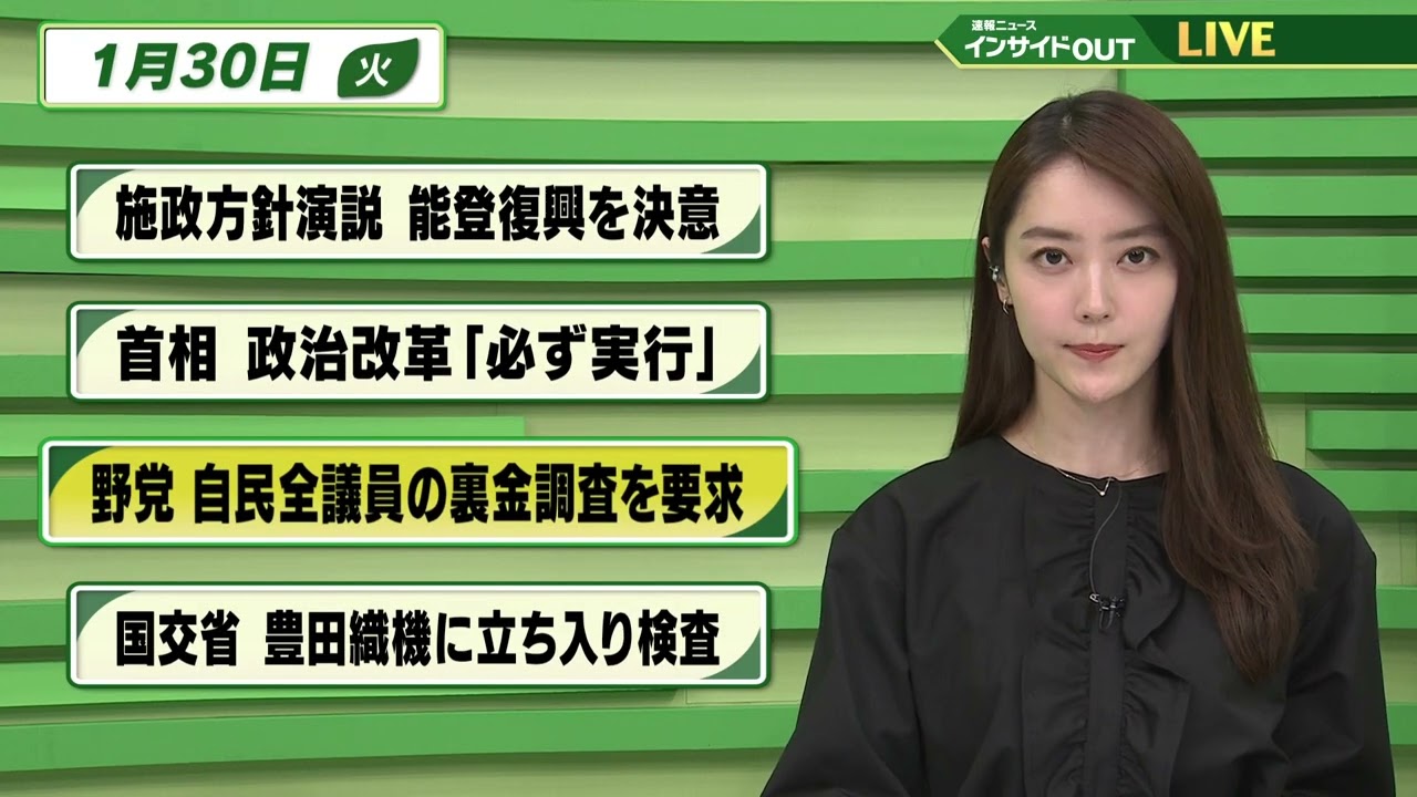【今日のニュース 1月30日】「施政方針演説 能登復興を決意」「首相 政治改革『必ず実行』」「野党 自民全議員の裏金調査を要求」「国交省 豊田織機に立ち入り検査」