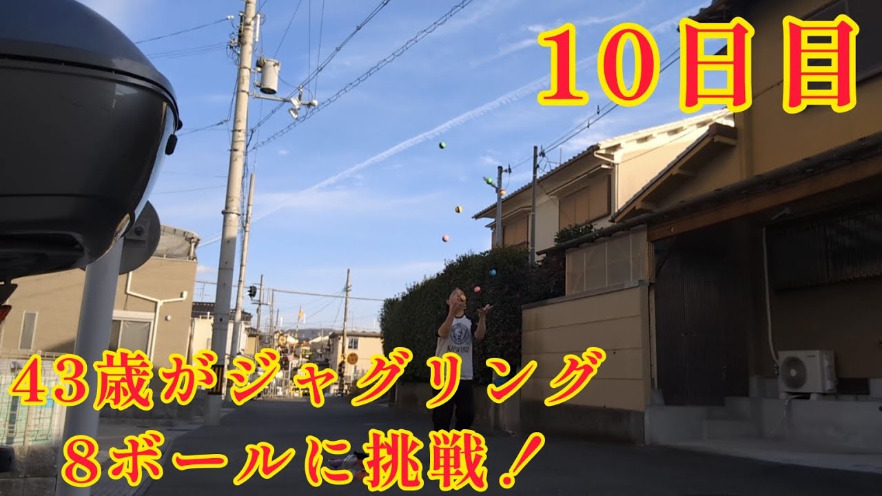 43歳がジャグリング8ボールに挑戦！10日目(2024年1月30日) 昨日よりかなり良い！