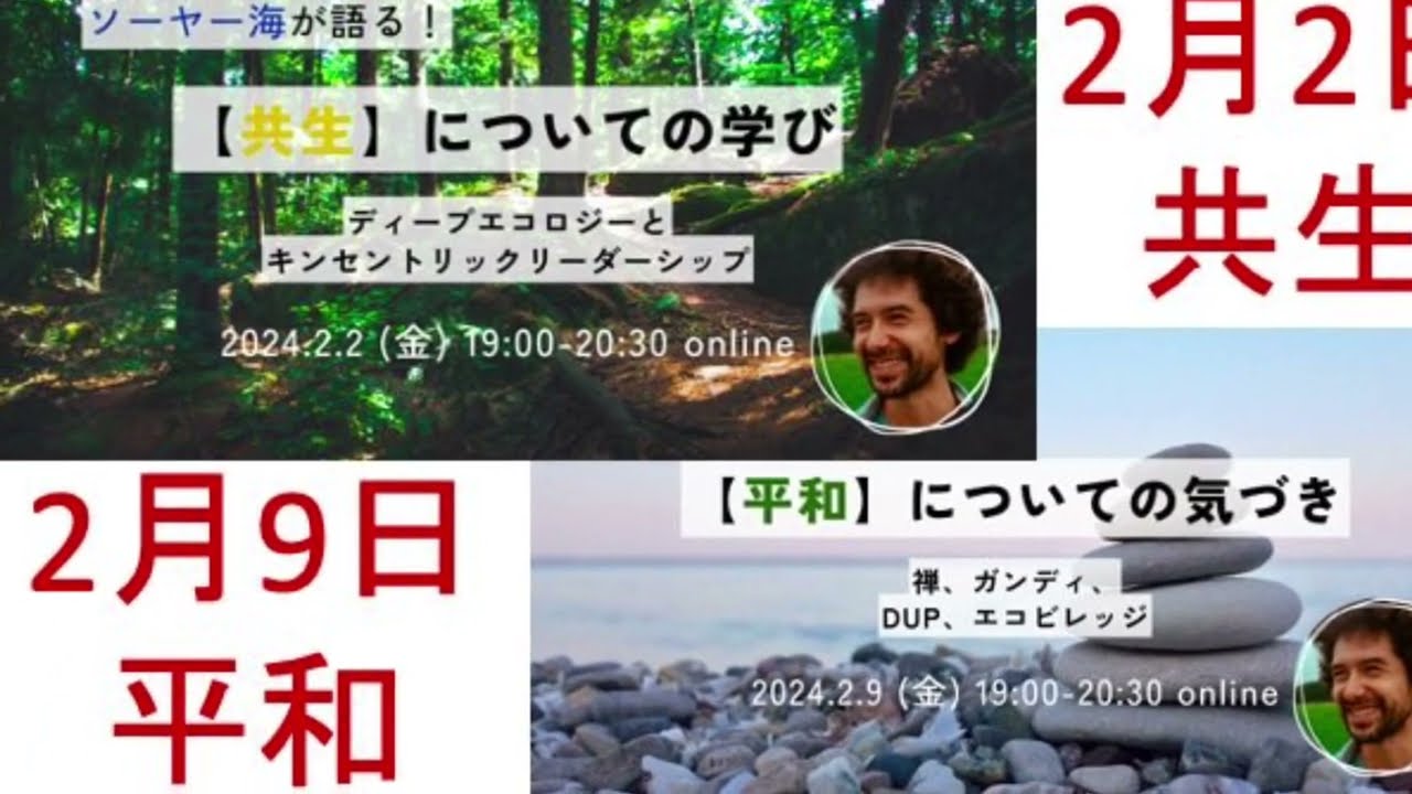 【告知】2月2日「共生」＆　2月9日「平和」 ソーヤー海の学びのディープな online 報告会