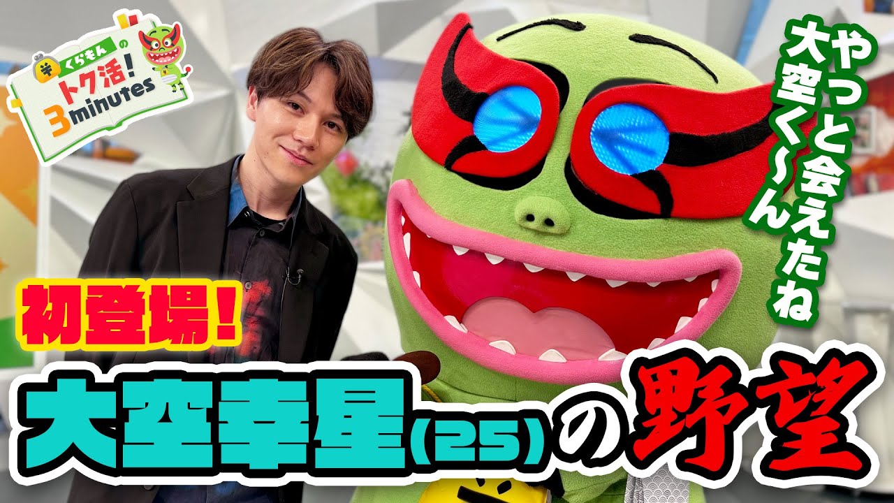 大空幸星初登場！25歳の目標は遊ぶこと！？〈くらもんのトク活！「豊洲 千客万来」〉【めざまし８】