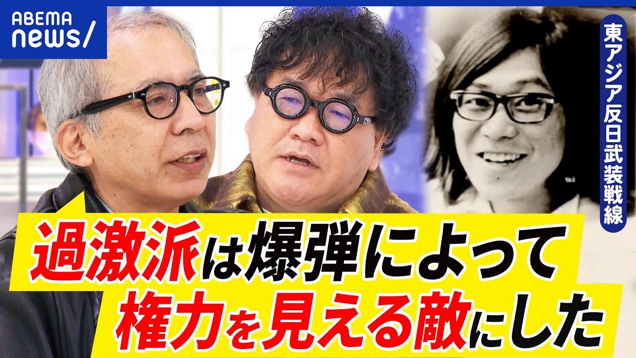 【桐島聡】東アジア反日武装戦線は何を目指した？なぜ天皇や企業をターゲットに？VIVANT公安監修&研究者と考える｜アベプラ