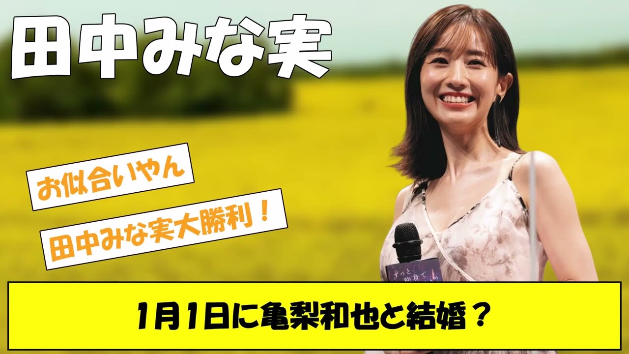 田中みな実　1月1日に亀梨和也と結婚？