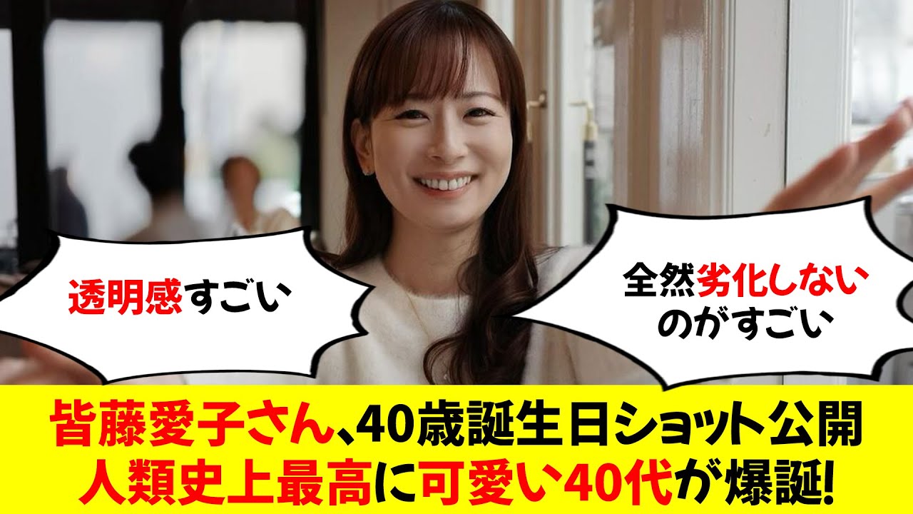【画像】皆藤愛子さん、40歳誕生日ショット公開人類史上最高に可愛い40代が爆誕！