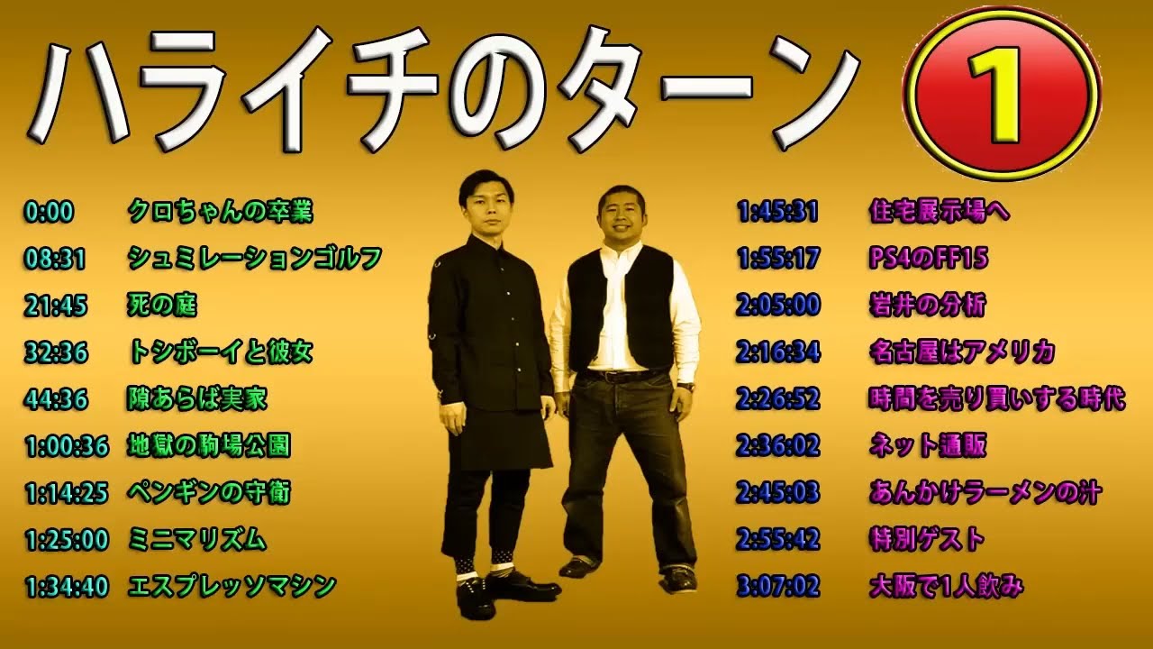 お笑いラジオ ハライチ岩井フリートーク集 01 ハライチのターンまとめ