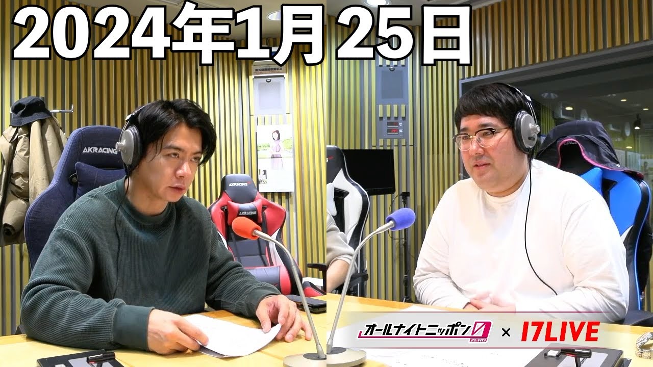 マヂカルラブリーのオールナイトニッポン0(ZERO) 2024年1月25日【17LIVE】