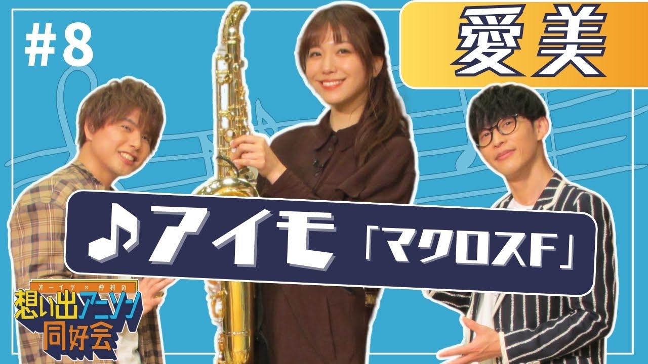 【最多リテイク？】第8回  #愛美 「アイモ（マクロスF）」（オーイシ×仲村の想い出アニソン同好会）