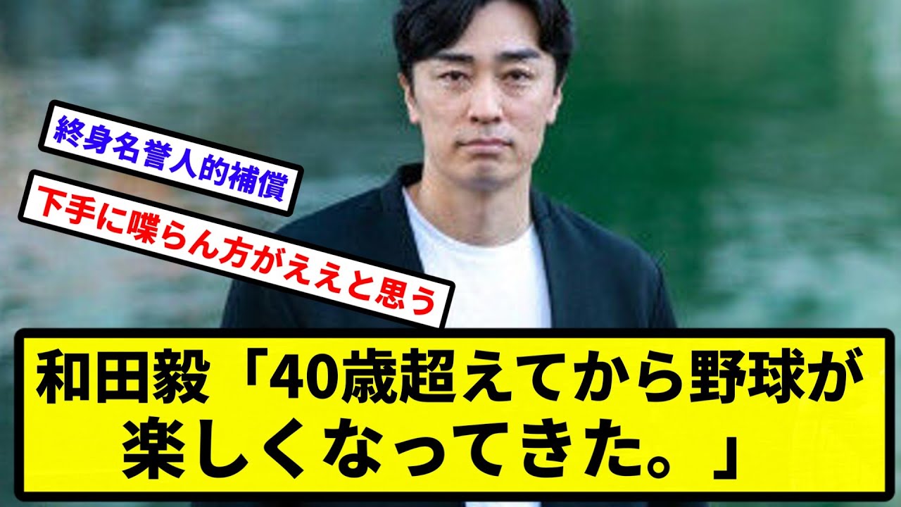 【ボーナス和田】和田毅「40歳超えてから野球が楽しくなってきた。今はボーナスステージ」【なんJ反応】【プロ野球反応集】【2chスレ】【1分動画】【5chスレ】