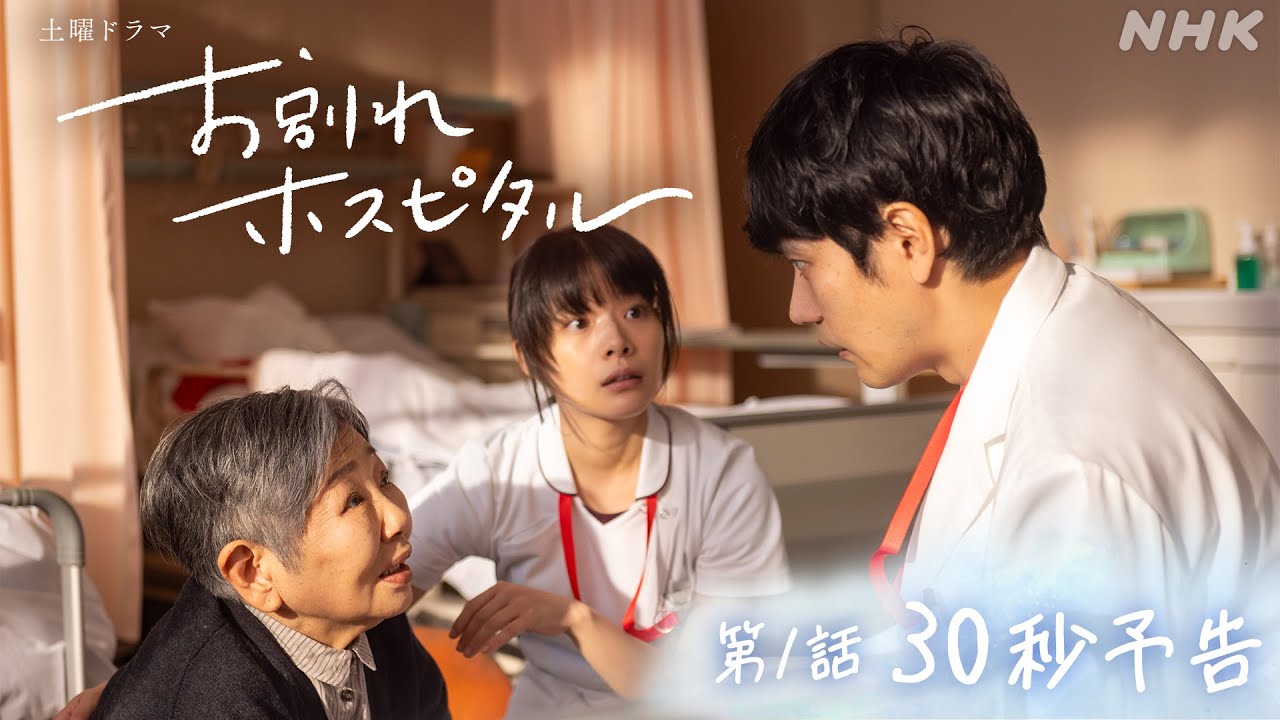 【お別れホスピタル】第1話・30秒予告！2月3日スタート | 岸井ゆきの | 松山ケンイチ | NHK