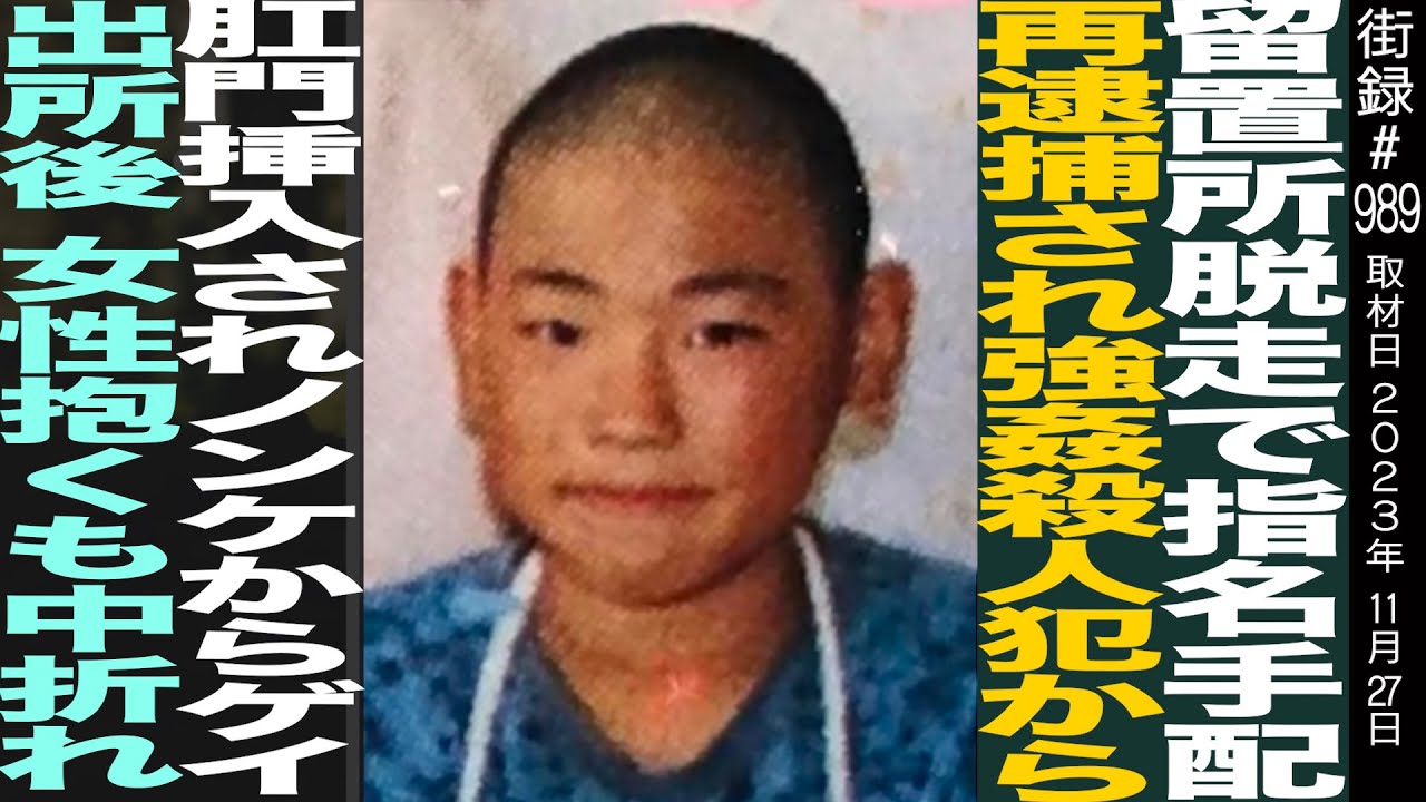 留置所脱走で指名手配/少年院で〇人犯から犯されゲイ覚醒し…