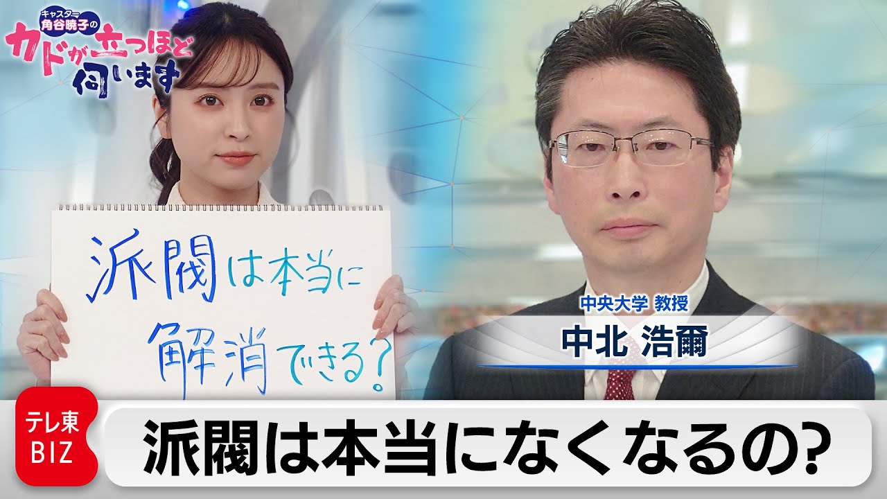 派閥は本当になくなるの？　中北浩爾（中央大学教授）【角谷暁子の「カドが立つほど伺います」】（2024年1月30日）