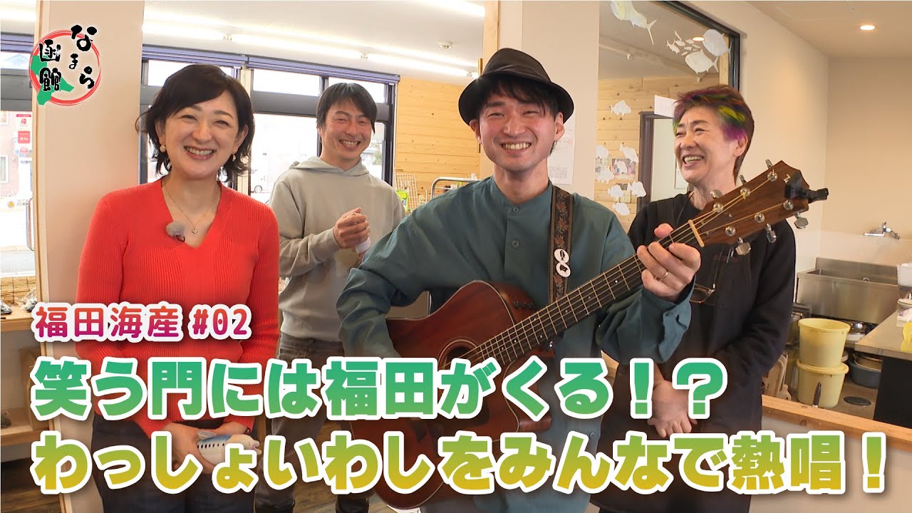 【なまら函館 #59】ハコダテアンチョビ誕生秘話！～福田海産編～