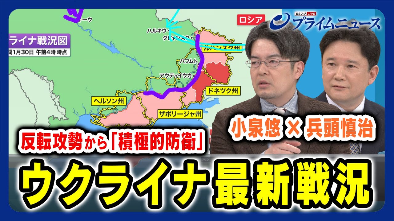 【小泉悠x兵頭慎治 徹底分析】ウクライナ最新戦況とウ軍の戦略は？  2024/1/30放送＜前編＞
