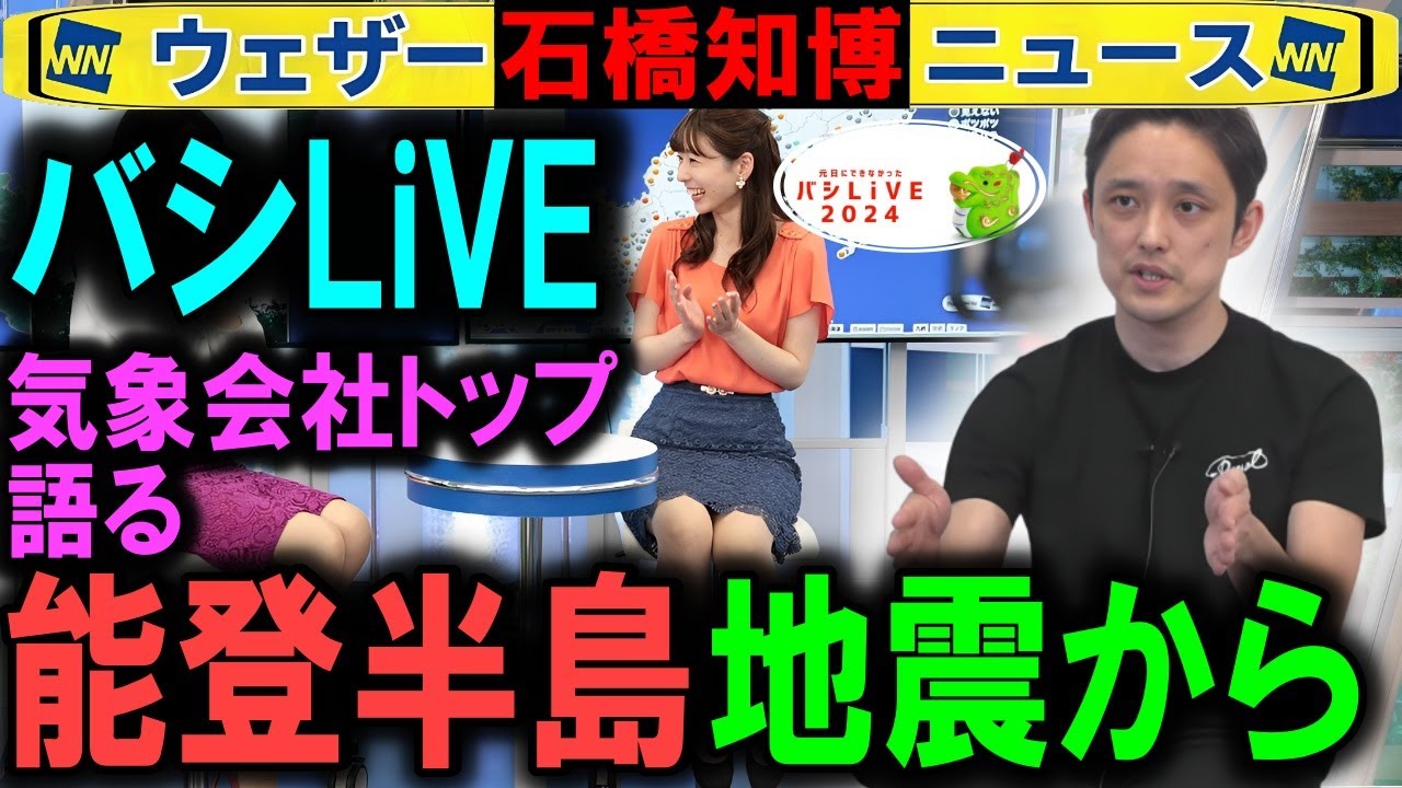 【バシLiVE】ウェザーニュース取締役が能登半島地震を語る【2024】