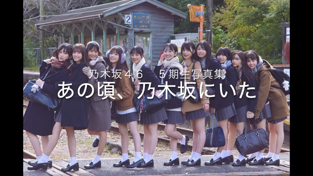 乃木坂４６　５期生写真集　「あの頃、乃木坂にいた」　＃乃木坂４６　＃５期生　＃写真集