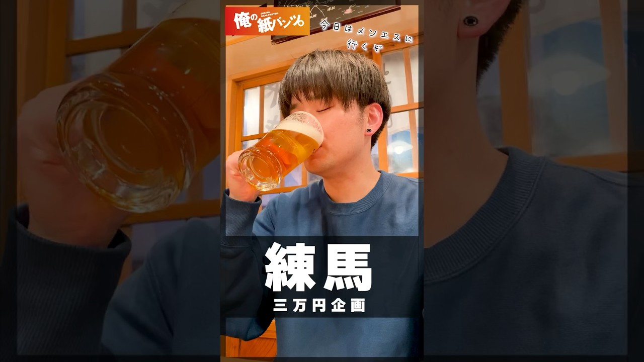 三万円企画「練馬編」#ぽんたまんれこーど #vlog #居酒屋 #一人飲み #せんべろ #練馬 #PR