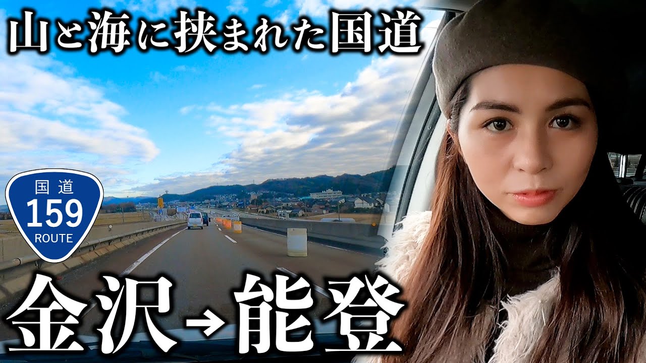 【金沢→能登】ローカルタレントが国道159号を走ったら能登半島を縦貫する道路だった