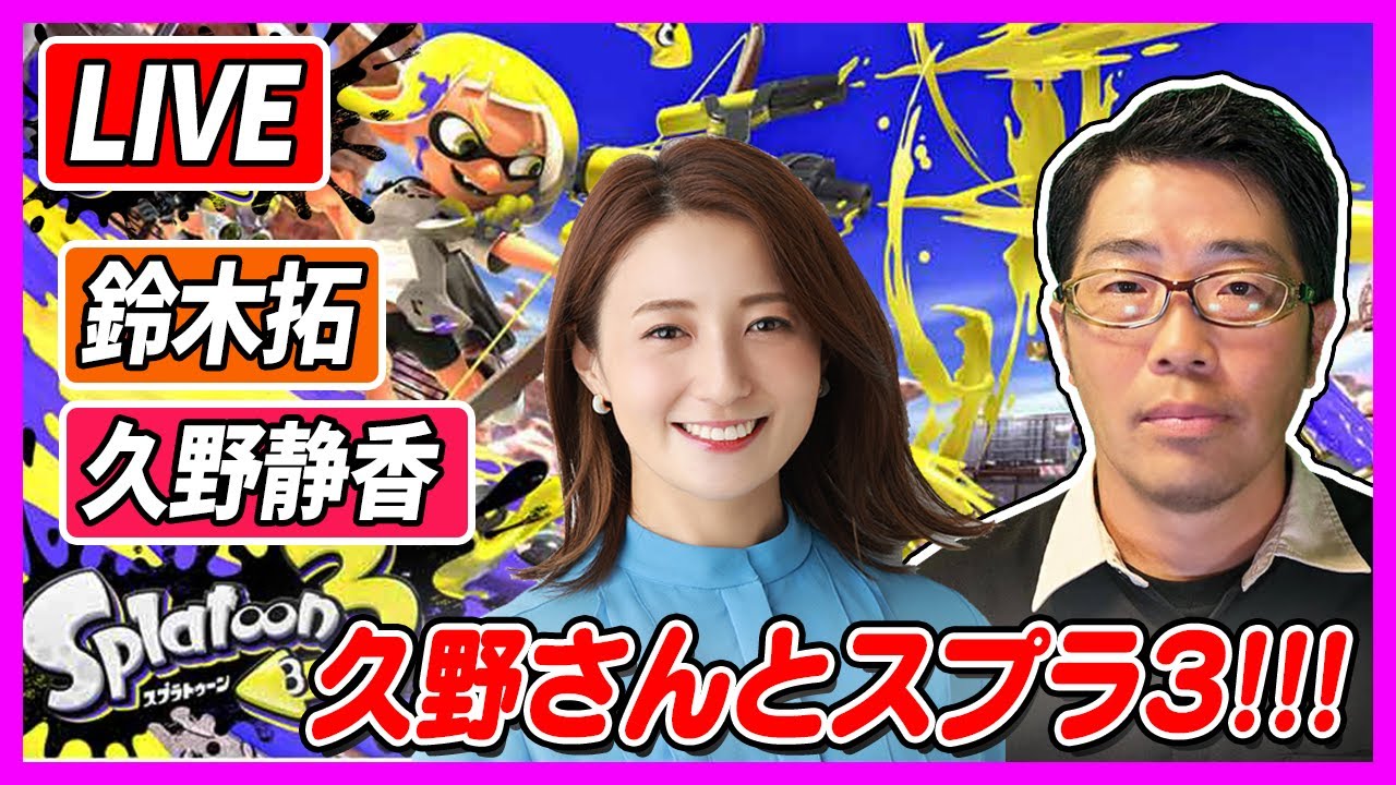 【生配信・スプラ３】久野さんとやります！！