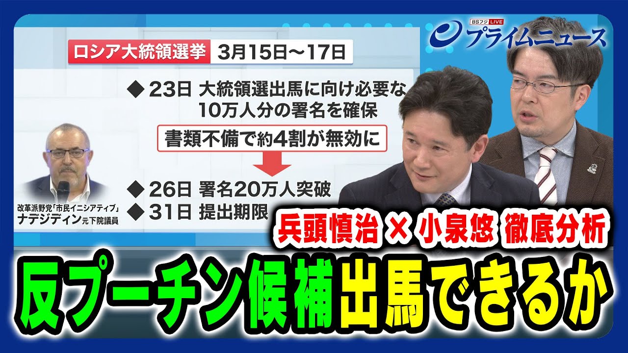 【反プーチン候補出馬？】小泉悠x兵頭慎治 徹底分析 2024/1/30放送＜後編＞