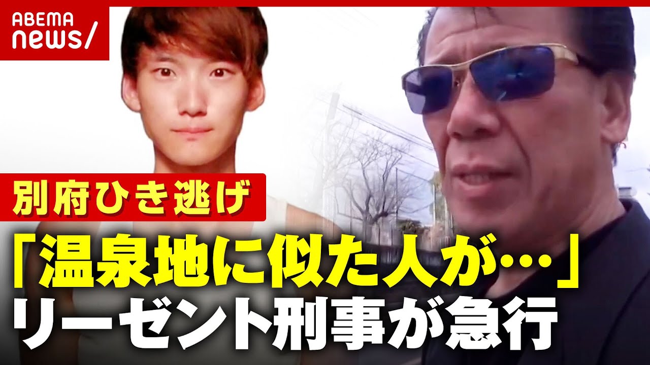 【独自】「派遣スタッフが似ている」温泉地ホテルで“八田與一容疑者”目撃情報…リーゼント刑事が現場に急行【別府ひき逃げ事件】｜ABEMA的ニュースショー