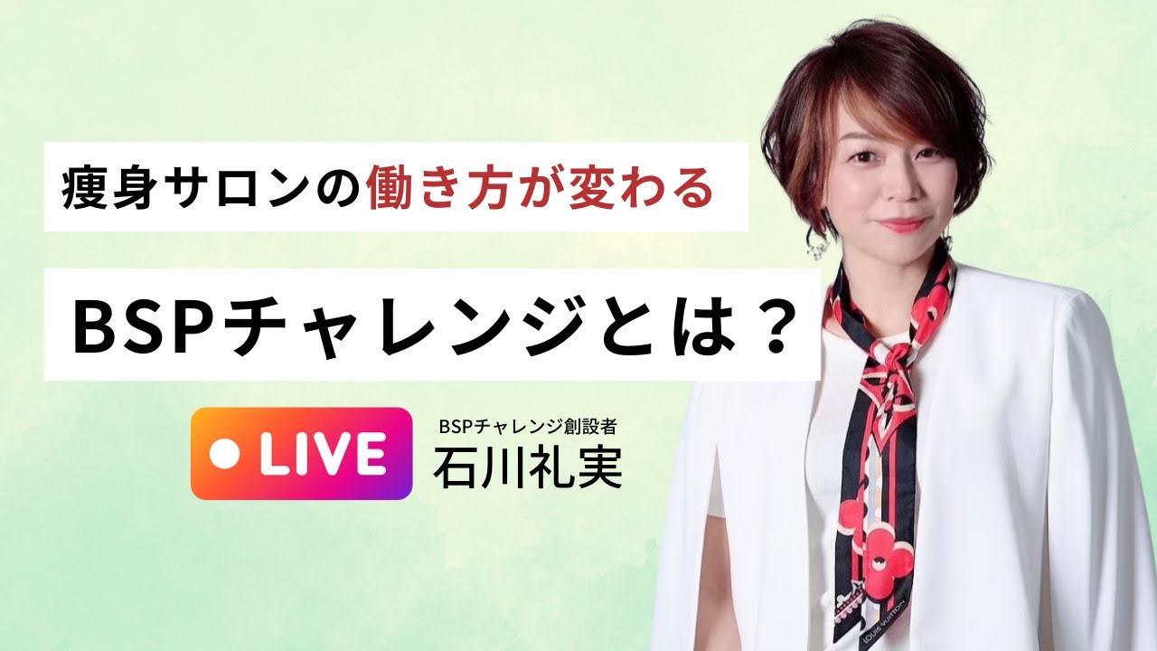 BSPチャレンジとは？