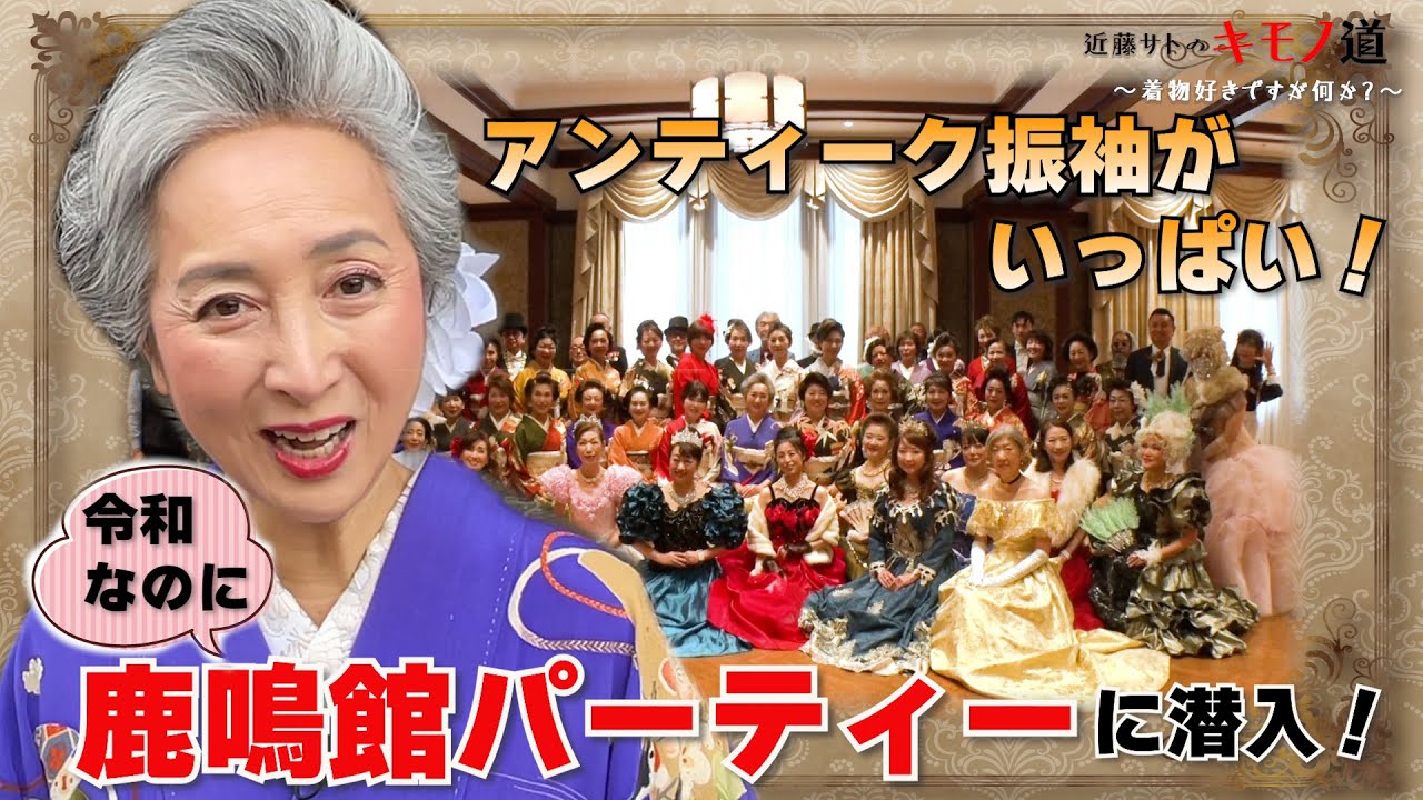 近藤サトのキモノ道⑩～「きもの鹿鳴館パーティに潜入!」の巻【ウェブ通販生活】