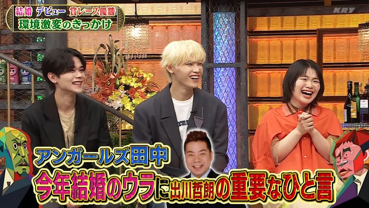 『ダウンタウンDX』2023 #11 アンガールズの田中が結婚についての(秘)な真相を明かしています。富田望生やINIも参加したオーディションが激戦だったエピソードが話題となっています。