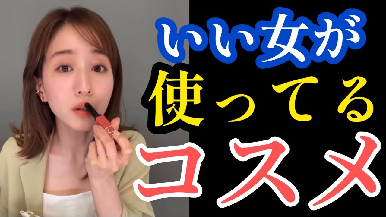 【田中みな実さん愛用まとめ✨】ファンデ / 下地 / リップ / マスカラ / ネイル / 眉毛 / チーク / イヤーカフ / 服 / コスメポーチ / ビタミンC / 筋トレ