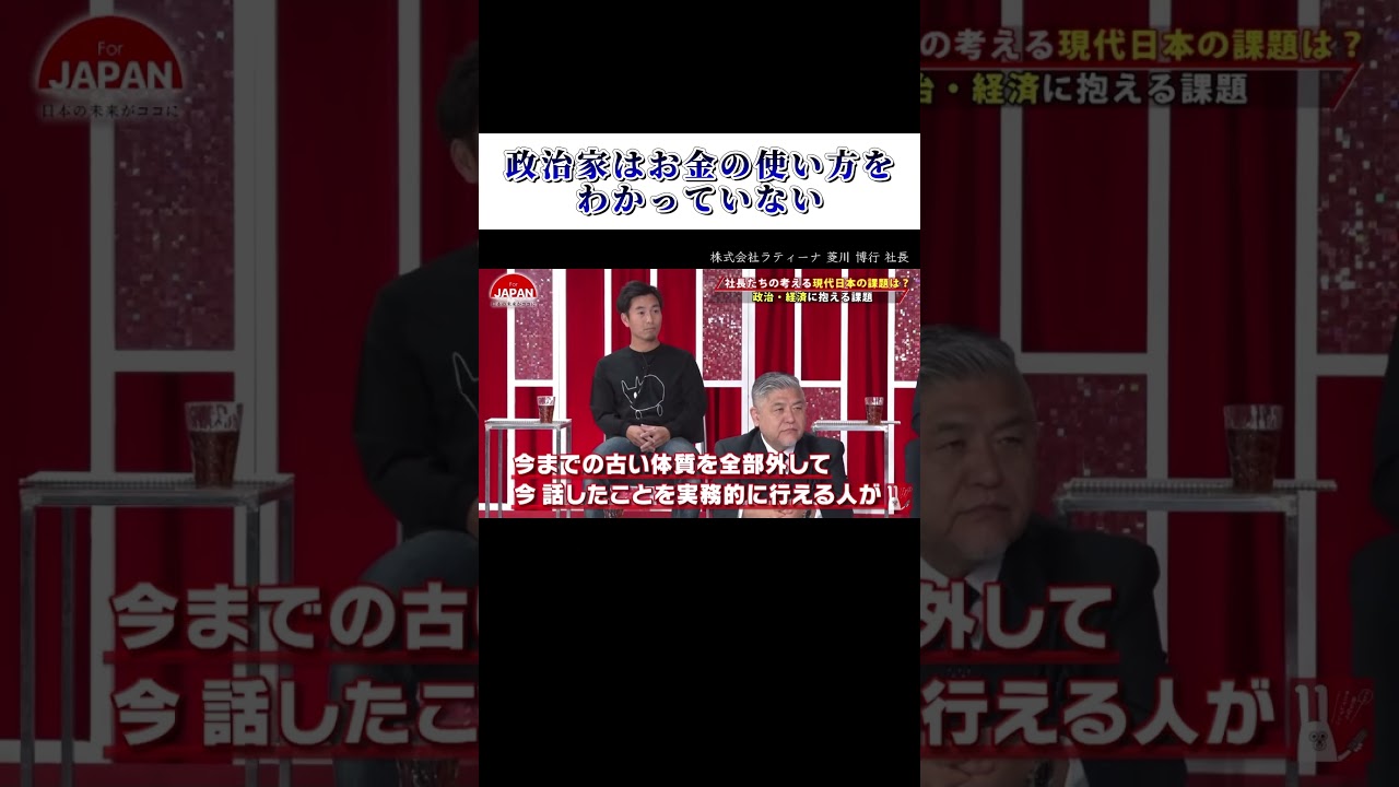 【政治家はお金の使い方を分かっていない】#forjapan  #shorts