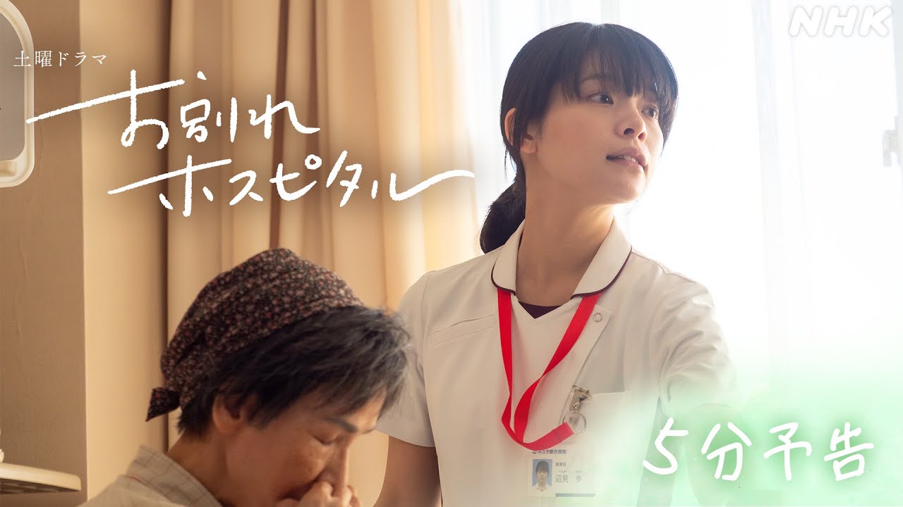 【お別れホスピタル】2/3(土)夜 10時スタート 5分予告 | 岸井ゆきの | 松山ケンイチ | NHK