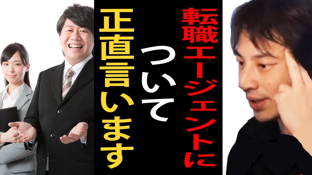 転職エージェントを利用するメリットとデメリットについて正直言います【ひろゆき切り抜き】