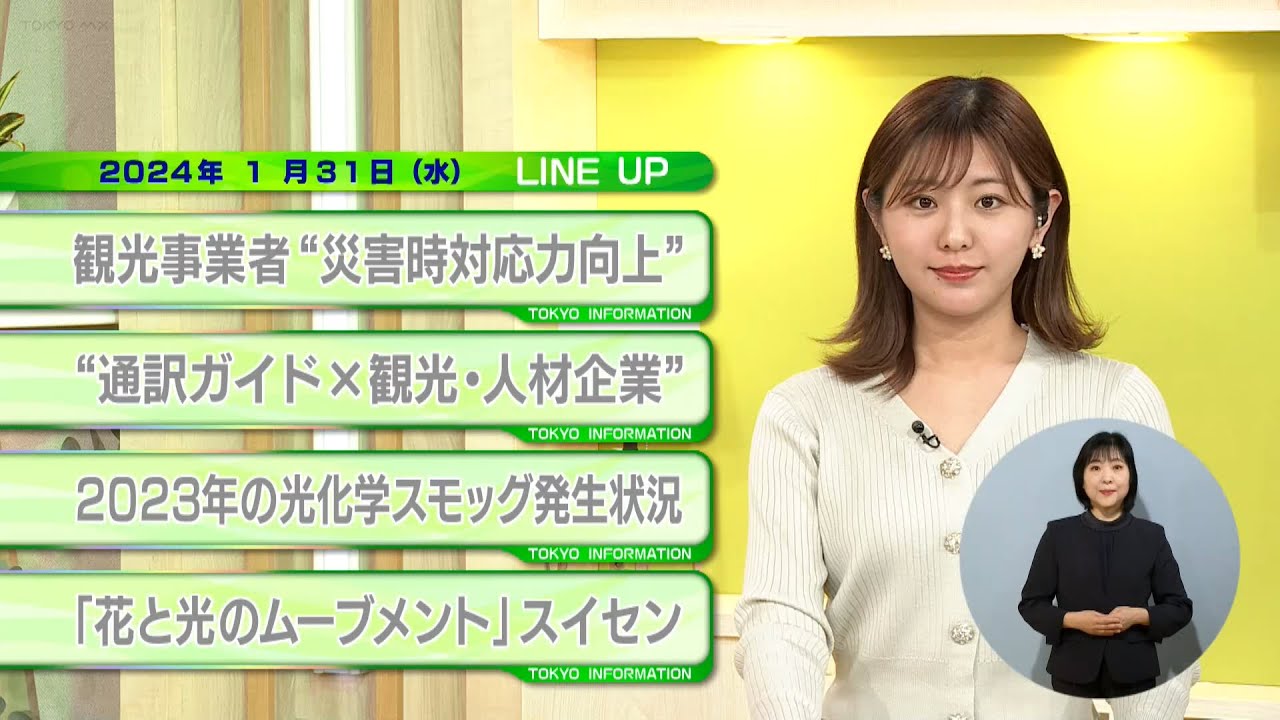 東京インフォメーション　2024年1月31日放送