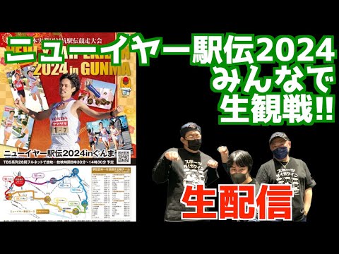 【ニューイヤー駅伝2024】みんなで生観戦！！【生配信】
