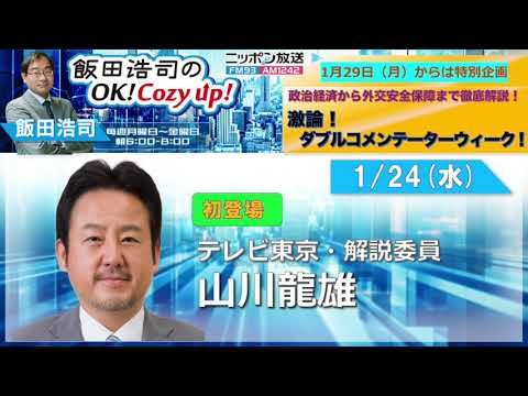 2024年 1月24日（水）コメンテーター:山川龍雄