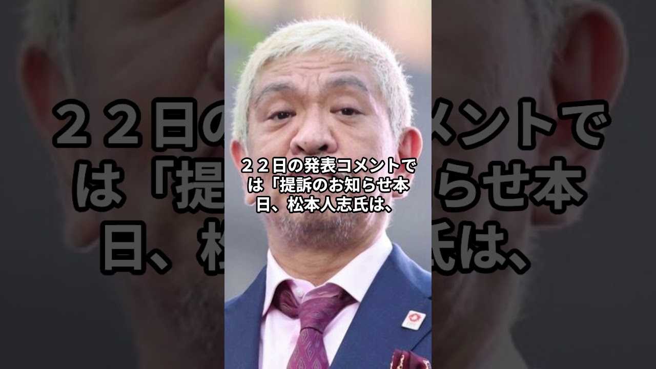 松本人志が提訴した「ほか１名」は誰？ ネットも注目 菊間千乃弁護士が解説 #shorts #松本人志 #性加害 #菊間千乃 #立花孝志