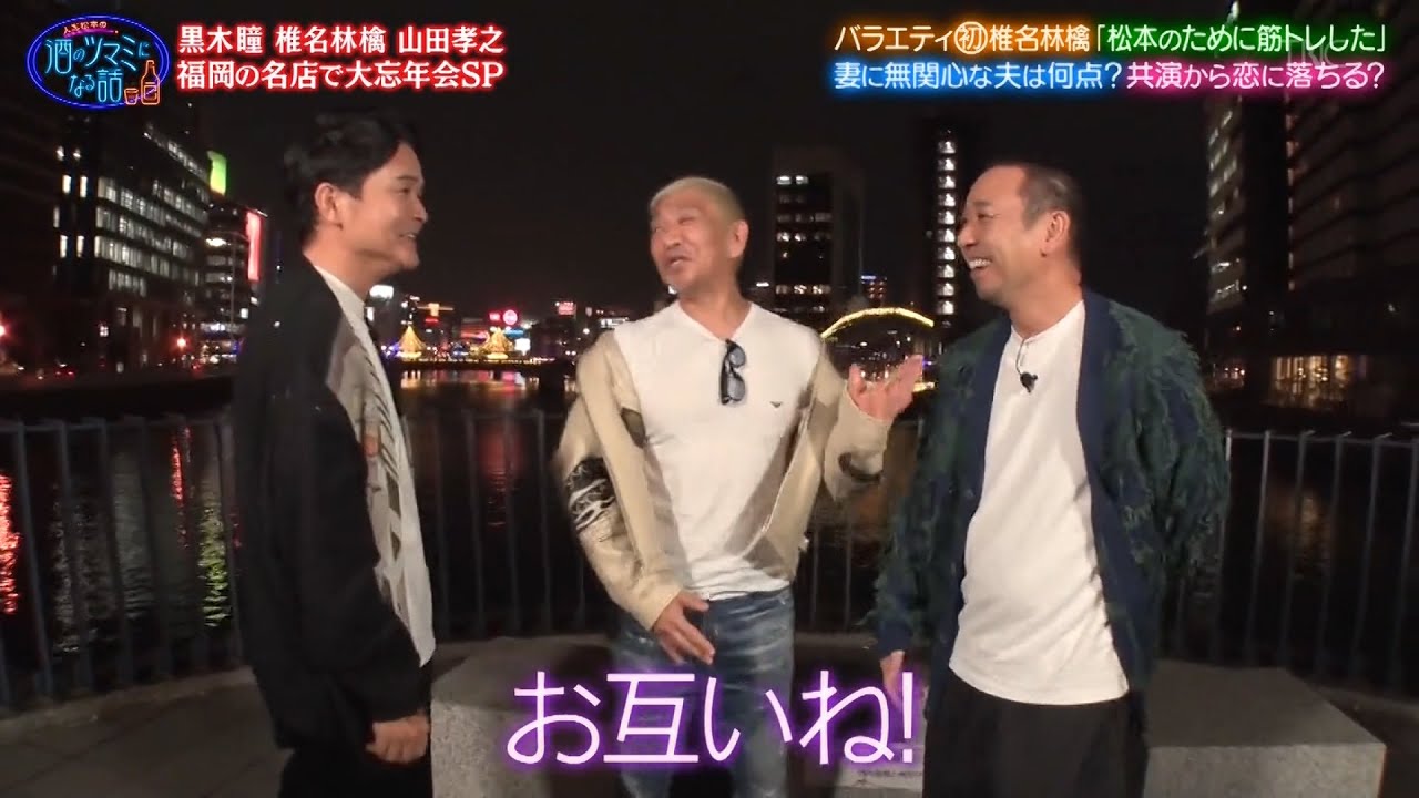 【人志松本の酒のツマミになる話】BGM 椎名林檎今までバラエティに出なかった理由とは？松本との意外な接点も…黒木瞳知られざる夫婦生活…山田孝之衝撃の役作り…福岡芸人集結大忘年会で大盛り上がり