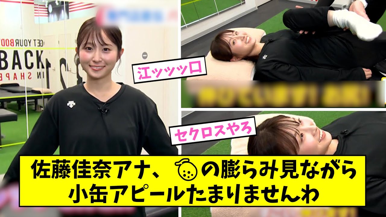 佐藤佳奈アナ、メロンの膨らみ見ながら小缶アピールたまりませんわ【2ch,5chなんJまとめ】