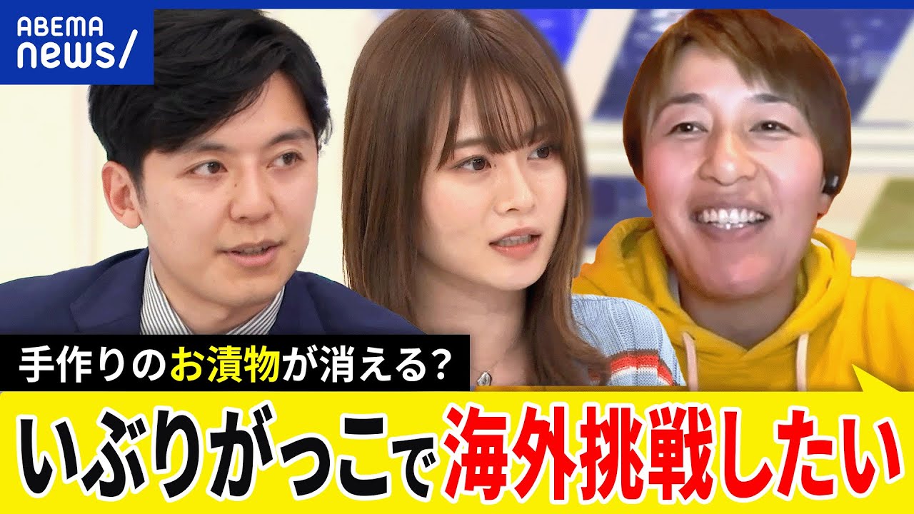 【漬物クライシス】自家製はリスク？手作りが消える？キムチに対抗して世界マーケに挑む？食品衛生法改正を読み解く｜アベプラ