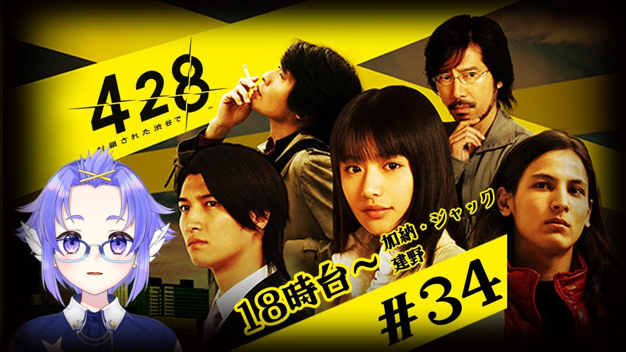 よん にー はち【428 ～封鎖された渋谷で～ ＃34】アルファルドーーーー！！