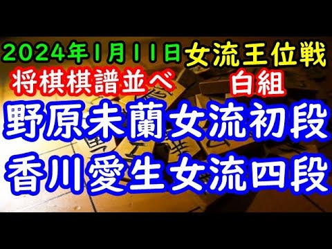 将棋棋譜並べ▲野原未蘭女流初段ー△香川愛生女流四段 第35期女流王位戦リーグ白組（主催：三社連合・日本将棋連盟・日本女子プロ将棋協会）