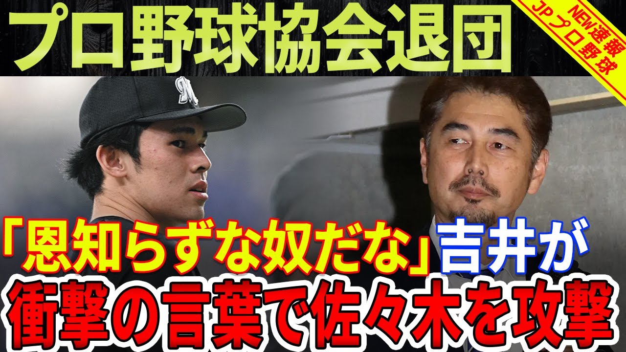 【衝撃】石垣島の地獄！吉井監督が直接の言葉で佐々木を困らせた！朗希のキャンプが自費で開催される恐怖の理由"！佐々木プロ野球協会退団の“凄まじい衝撃”！
