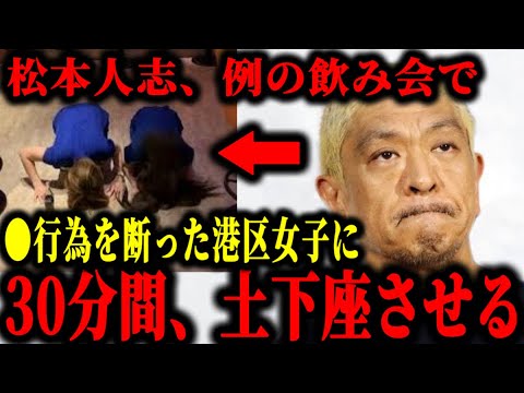 松本人志が●行為を断った港区女子に30分間土下座させていた件について。#松本人志#文春#松本人志文春砲最新