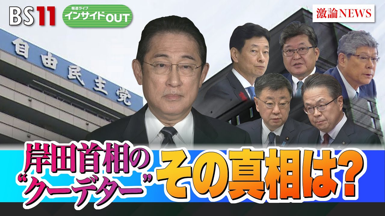 【岸田首相の“クーデター”】その真相は？　ゲスト：後藤謙次（ジャーナリスト）城本勝（ジャーナリスト）1月30日（火）BS11　報道ライブインサイドOUT