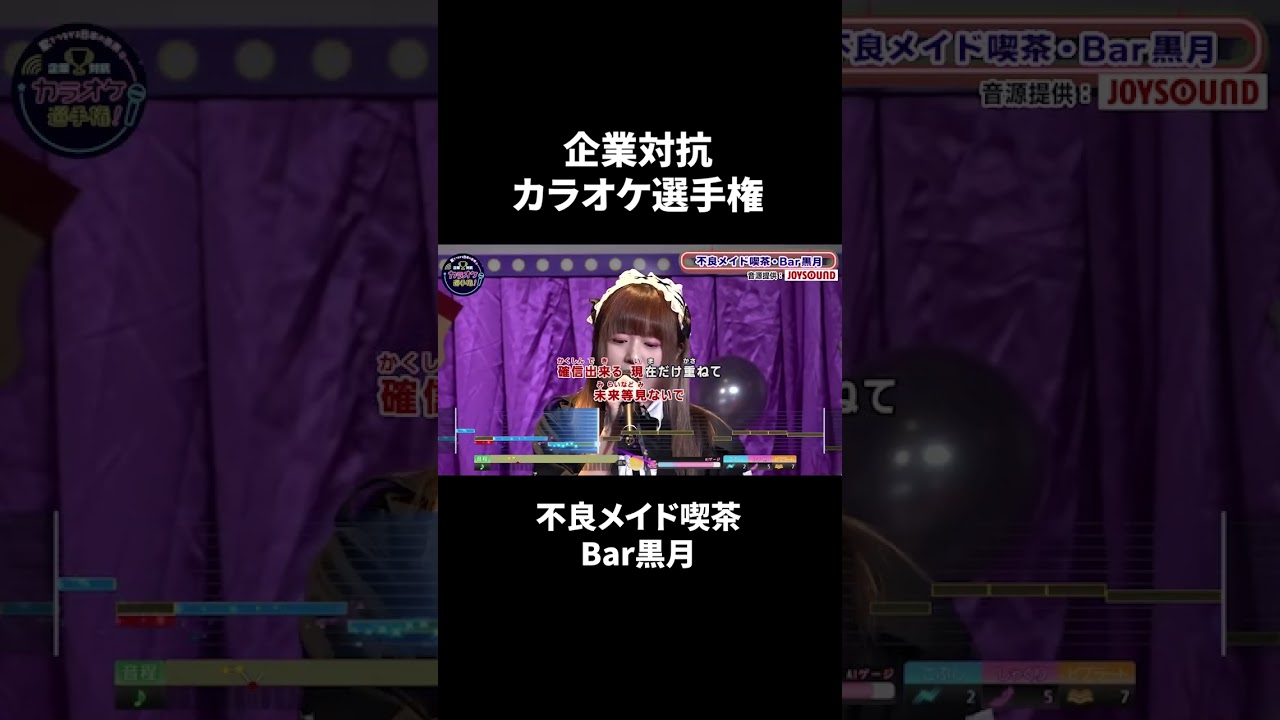 不良メイド喫茶・Bar黒月２曲目♪罪と罰／椎名林檎
