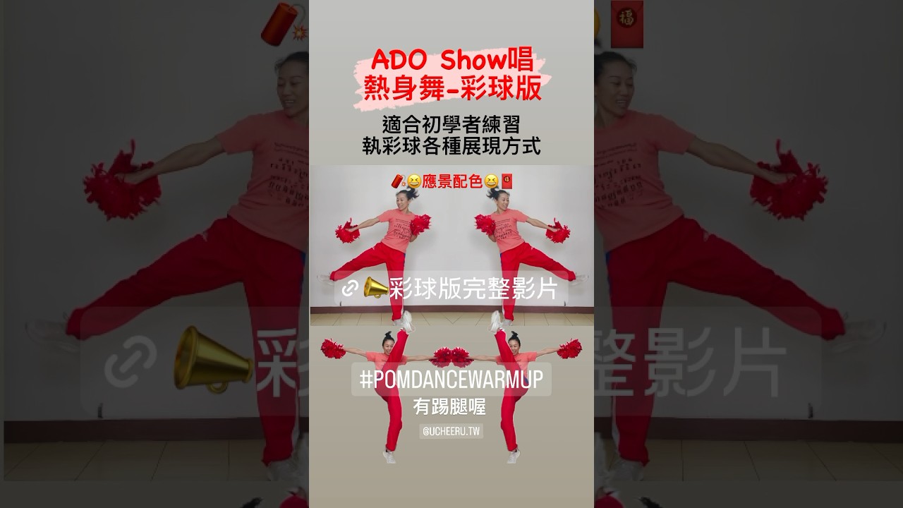 #pomdance #warmupdance #adoshowdance #choreography #熱身舞彩球版 #小羽教練熱身舞