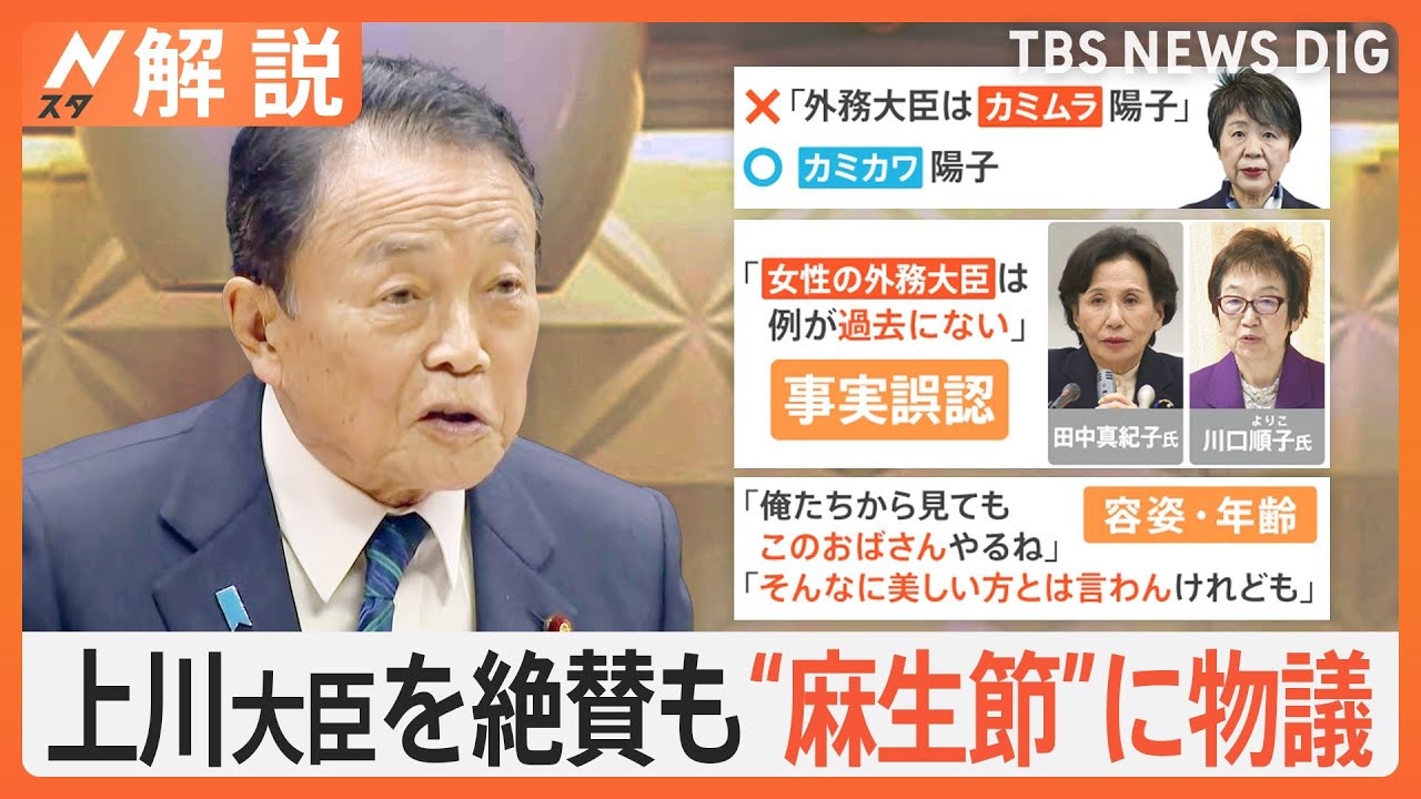 「この“おばさん”やるね」麻生太郎氏の発言が物議も上川大臣を「新しいスター」と称賛　その背景には“ポスト岸田”選びが？【Nスタ解説】｜TBS NEWS DIG