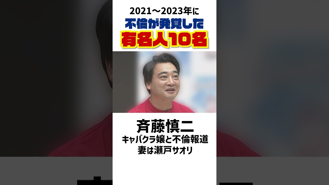 近年に発覚した不倫芸能人10名　#浜田雅功 #篠田麻里子 #ダウンタウン #渡部建 #宮迫博之 #広末涼子 #雑学 #ニュース #shorts
