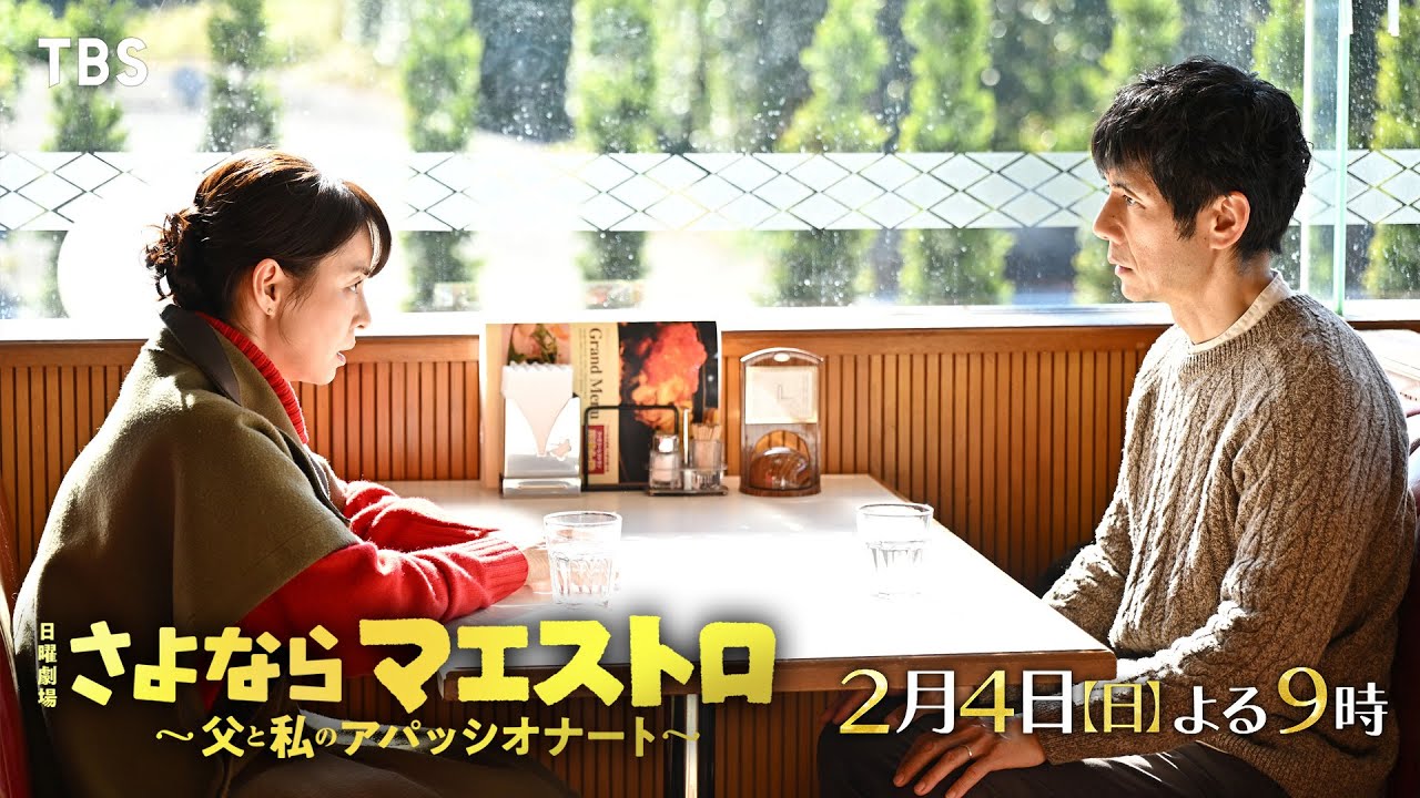 『さよならマエストロ』2/4(日)#4 5年ぶりに夫婦が対面!! バイオリンに触れた響に起きた変化…勘違いな恋が晴見フィルに悲劇をもたらす!?【TBS】